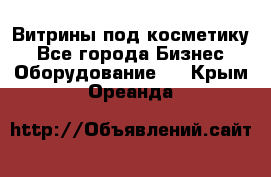 Витрины под косметику - Все города Бизнес » Оборудование   . Крым,Ореанда